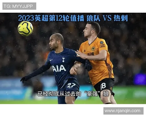 狼队与热刺最新对决分析及赛后点评全面解读 狼队与热刺最新对决分析及赛后点评全面解读
