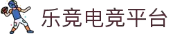 乐竞电竞 - 全球赛事资讯,一站式竞猜观赛平台